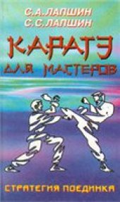 book Каратэ для мастеров. Стратегия поединка