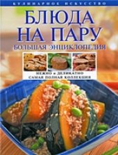 book Блюда на пару: большая энциклопедия: нежно и деликатно: самая полная коллекция