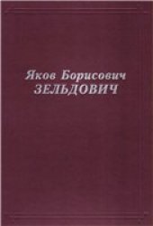 book Яков Борисович Зельдович: воспоминания, письма, документы