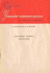 book Лазерная сварка металлов