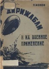 book Дирижабли и их военное применение