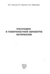 book Ультразвук в поверхностной обработке материалов