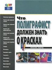 book Что полиграфист должен знать о красках