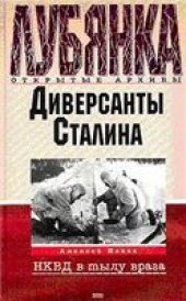 book Диверсанты Сталина: НКВД в тылу врага