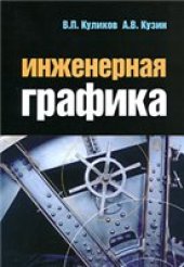 book Инженерная графика: учебник для студентов учреждений среднего профессионального образования