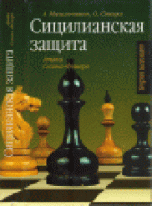 book Сицилианская защита. Атака Созина-Фишера