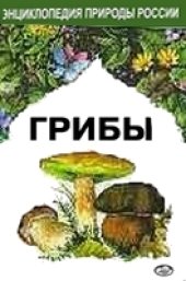 book Грибы (Энциклопедия природы России)