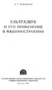 book Ультразвук и его применение в машиностроении