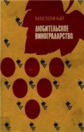 book Любительское виноградарство Справ. пособие