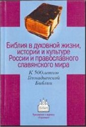 book К 500-летию Геннадиевской Библии