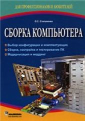 book Сборка компьютера: [выбор конфигурации и комплектующих, сборка, настройка и тестирование ПК, модернизация и моддинг]