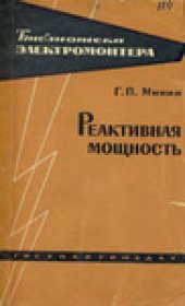 book Реактивная мощность