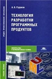 book Технология разработки программных продуктов: учеб. пособие для студентов образовательных учреждений среднего проф. образования