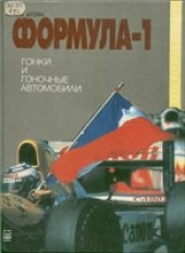 book Формула 1. Гонка и гоночные автомобили