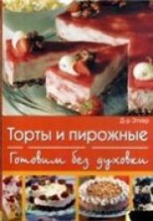 book Торты и пирожные. Готовим без духовки