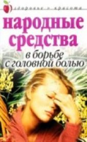 book Народные средства в борьбе с головной болью