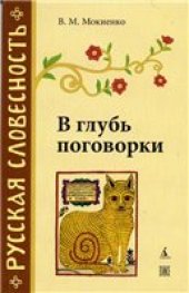 book В глубь поговорки