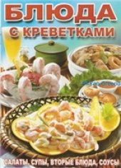 book Блюда с креветками
