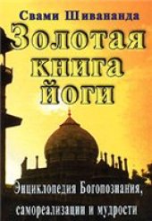 book Золотая книга йоги. Энциклопедия Богопознания, самореализации и мудрости