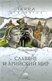 book Славяне и арийский мир