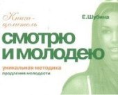 book Смотрю и молодею. Продление молодости