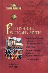 book В пучине Русской Смуты: невыученные уроки истории: [скачки над бездной, рубикон Григория Отрепьева, цепи греха, османский след, в борьбе за шапку Мономаха, пир мародеров]