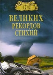 book 100 великих рекордов стихий