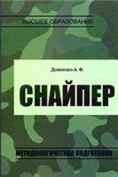 book Снайпер. Методологическая подготовка