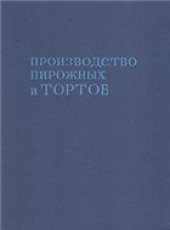 book Производство пирожных и тортов