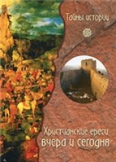 book Христианские ереси: вчера и сегодня