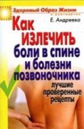 book Как излечить боли в спине и болезни позвоночника: Лучшие проверенные рецепты