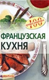 book Французская кухня