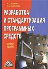 book Разработка и стандартизация программных средств: учебное пособие для студентов высших учебных заведений, обучающихся по направлению ''Сервис''