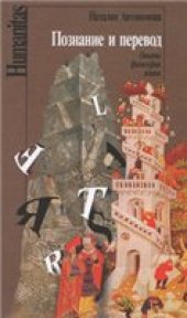 book Познание и перевод: опыты философии языка