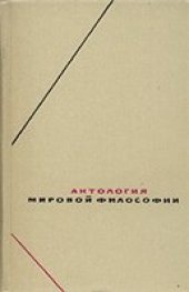 book Антология мировой философии в 4-х томах
