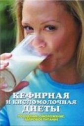 book Кефирная и кисломолочная диеты. Похудение, омоложение, здоровое питание