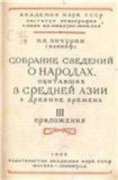 book Бичурин Н. Я (Иакинф). Собрание сведений о народах, обитавших в Средней Азии в древние времена. В 3 томах