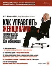 book Как управлять женщинами: Практическое руководство для менеджеров