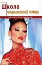 book Школа современной гейши