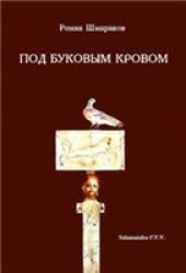 book Под буковым кровом