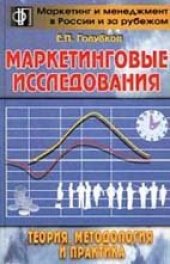 book Маркетинговые исследования: теория, методология и практика