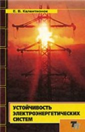 book Устойчивость электроэнергетических систем