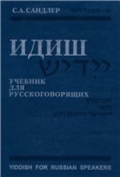 book Идиш. Учебник для русскоговорящих