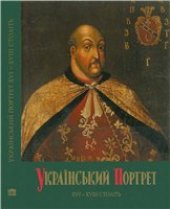 book Украинский портрет XVI — XVIII веков. Каталог-альбом