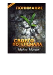 book Понимание своего потенциала