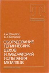 book Оборудование термических цехов и лабораторий испытания металлов
