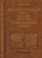 book Аналоги интеграла типа Коши в теории геофизических полей