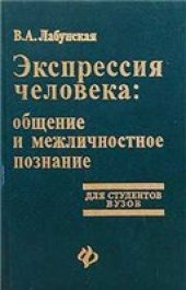book Экспрессия человека: общение и межличностное познание