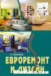 book Евроремонт и дизайн трехкомнатной квартиры