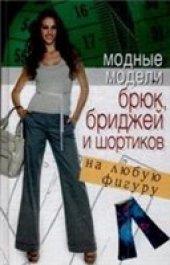 book Модные модели брюк, бриджей и шортиков на любую фигуру